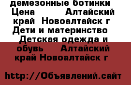 демезонные ботинки › Цена ­ 300 - Алтайский край, Новоалтайск г. Дети и материнство » Детская одежда и обувь   . Алтайский край,Новоалтайск г.